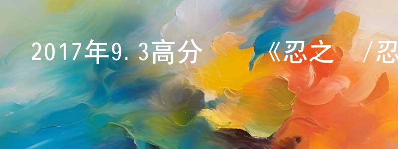陳明友發布2017年9.3高分戰爭《忍之國/忍者之國》BD日語中字迅雷下載_深夜電影